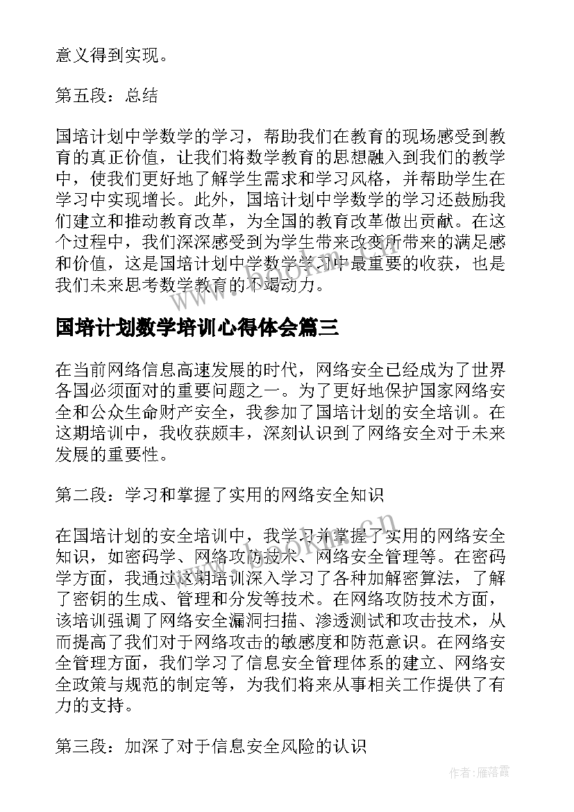 2023年国培计划数学培训心得体会(汇总9篇)