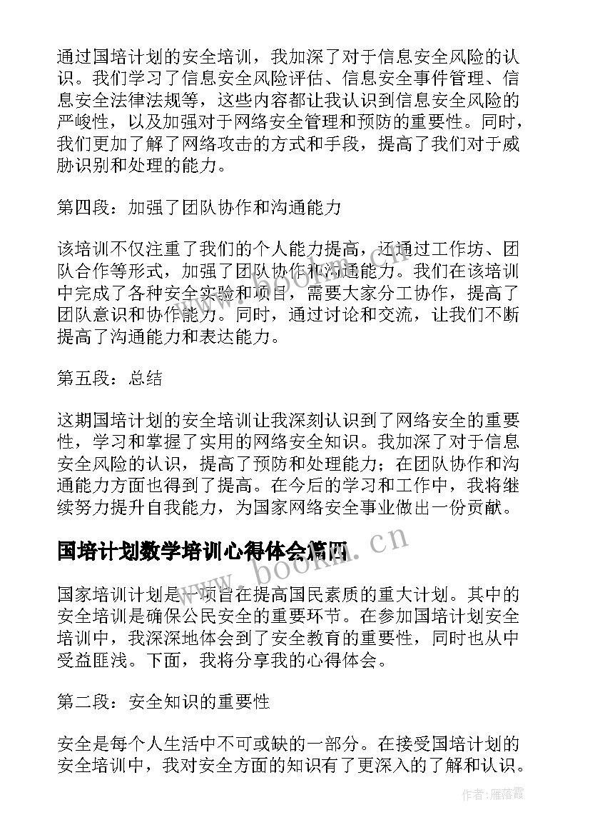 2023年国培计划数学培训心得体会(汇总9篇)