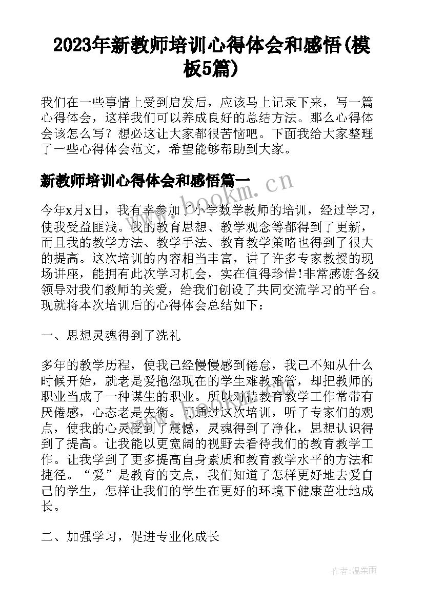 2023年新教师培训心得体会和感悟(模板5篇)