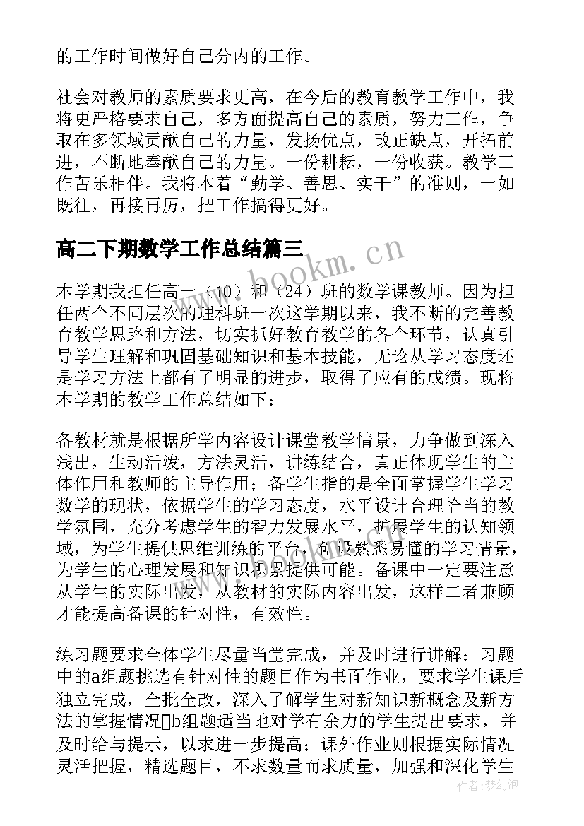 高二下期数学工作总结(模板6篇)