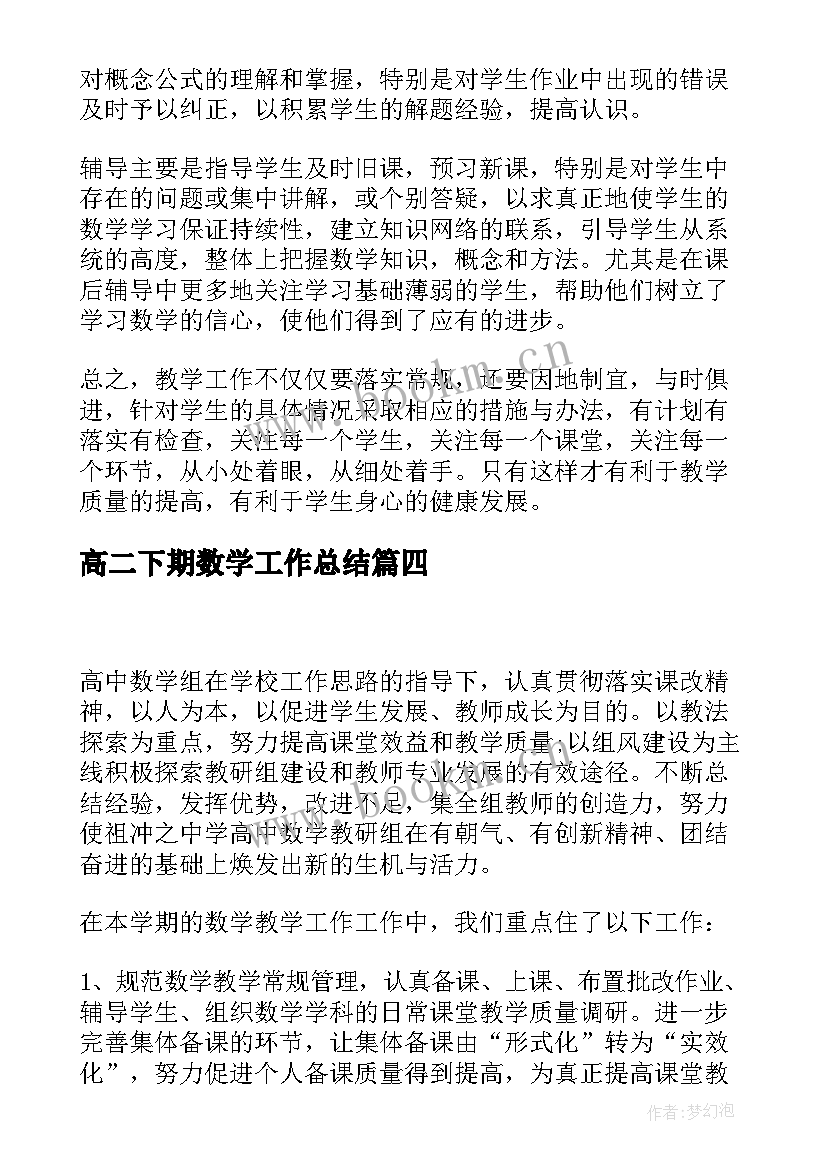 高二下期数学工作总结(模板6篇)