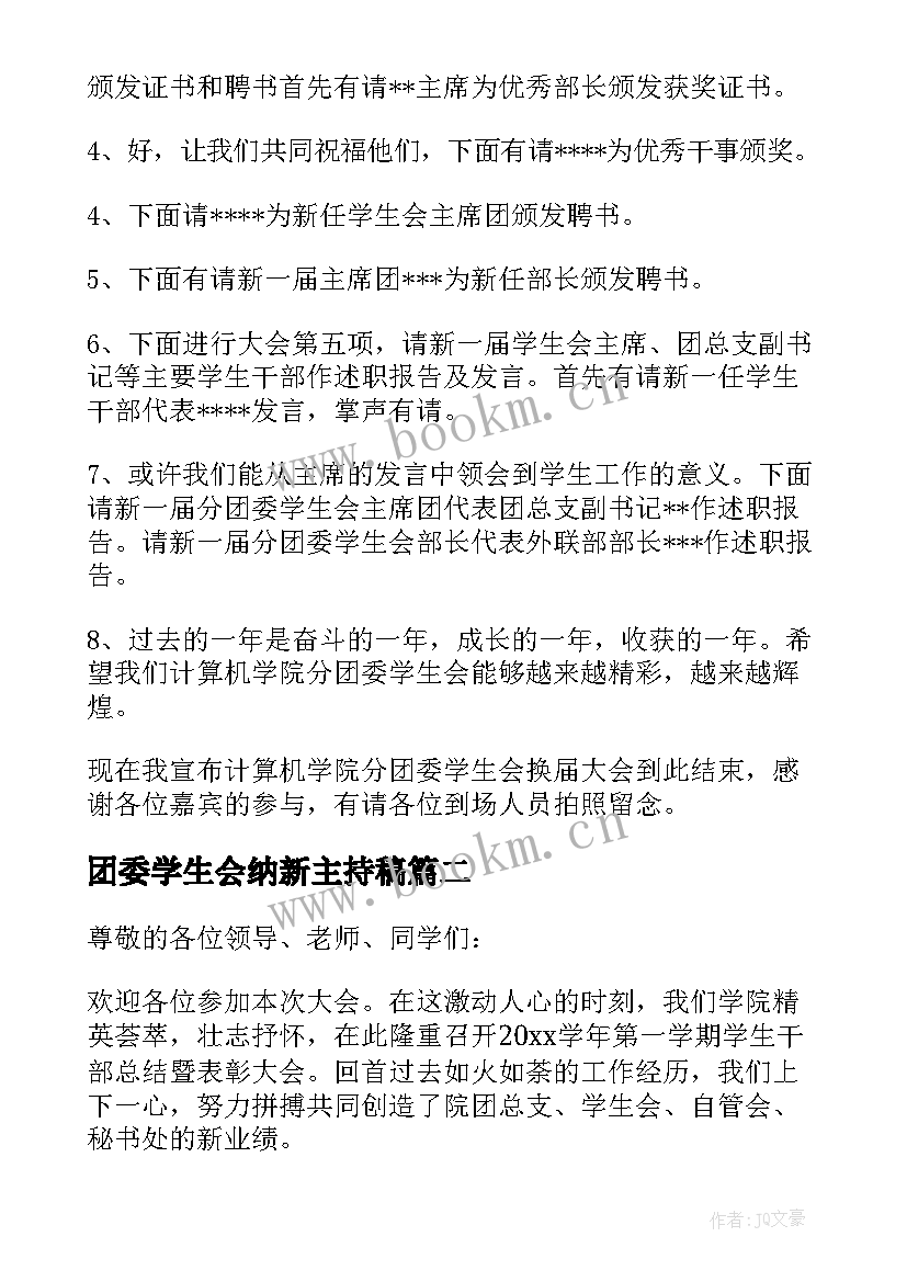 团委学生会纳新主持稿 学生会年终总结大会主持稿(精选5篇)