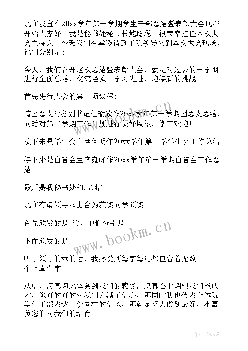 团委学生会纳新主持稿 学生会年终总结大会主持稿(精选5篇)