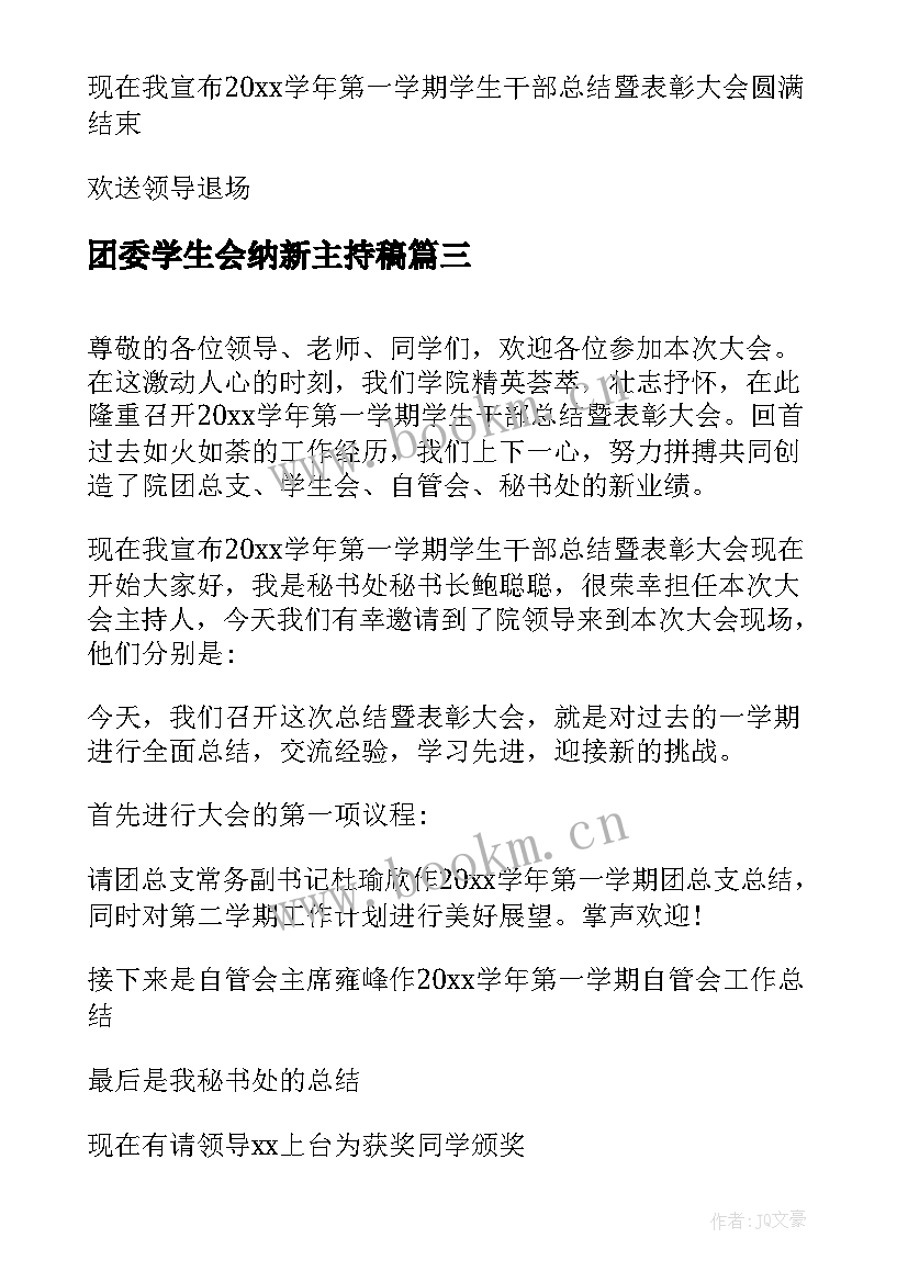 团委学生会纳新主持稿 学生会年终总结大会主持稿(精选5篇)