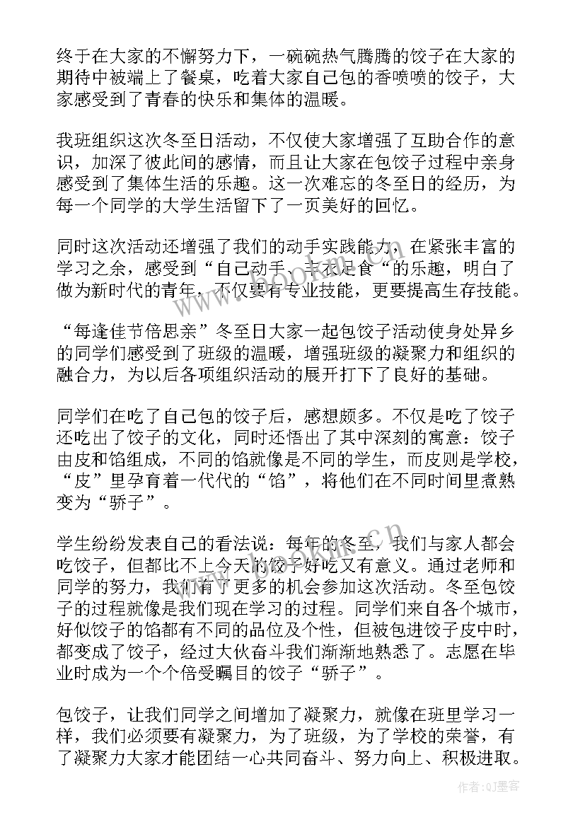 最新冬至班会总结与感悟 冬至的班会活动总结(大全5篇)