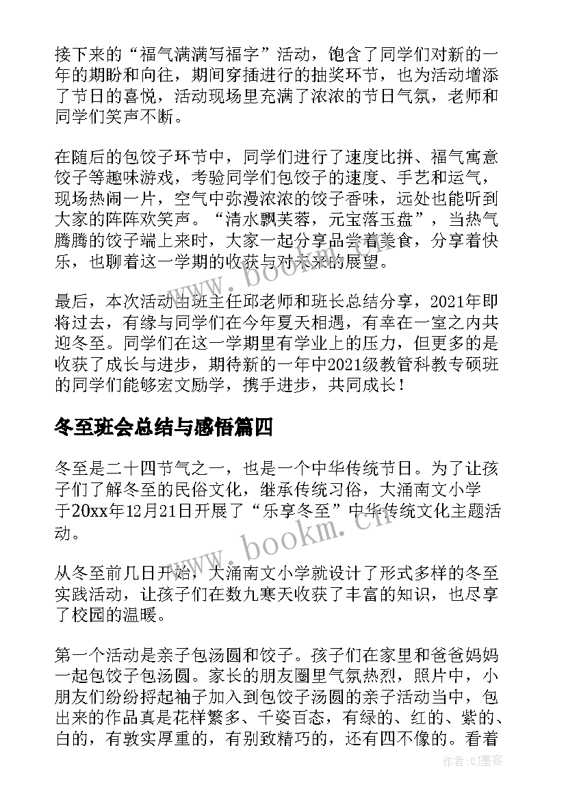 最新冬至班会总结与感悟 冬至的班会活动总结(大全5篇)