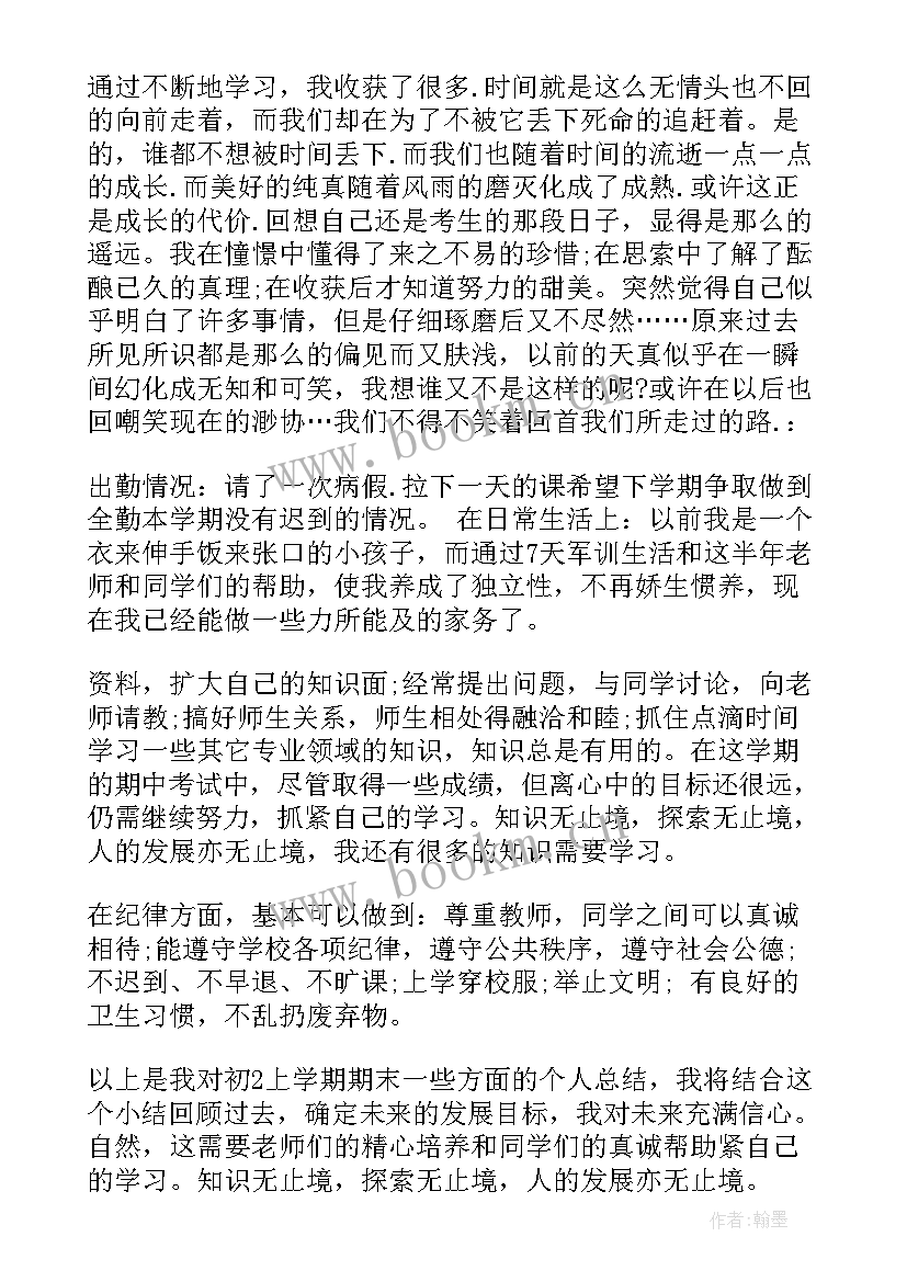 初二个人总结(精选6篇)