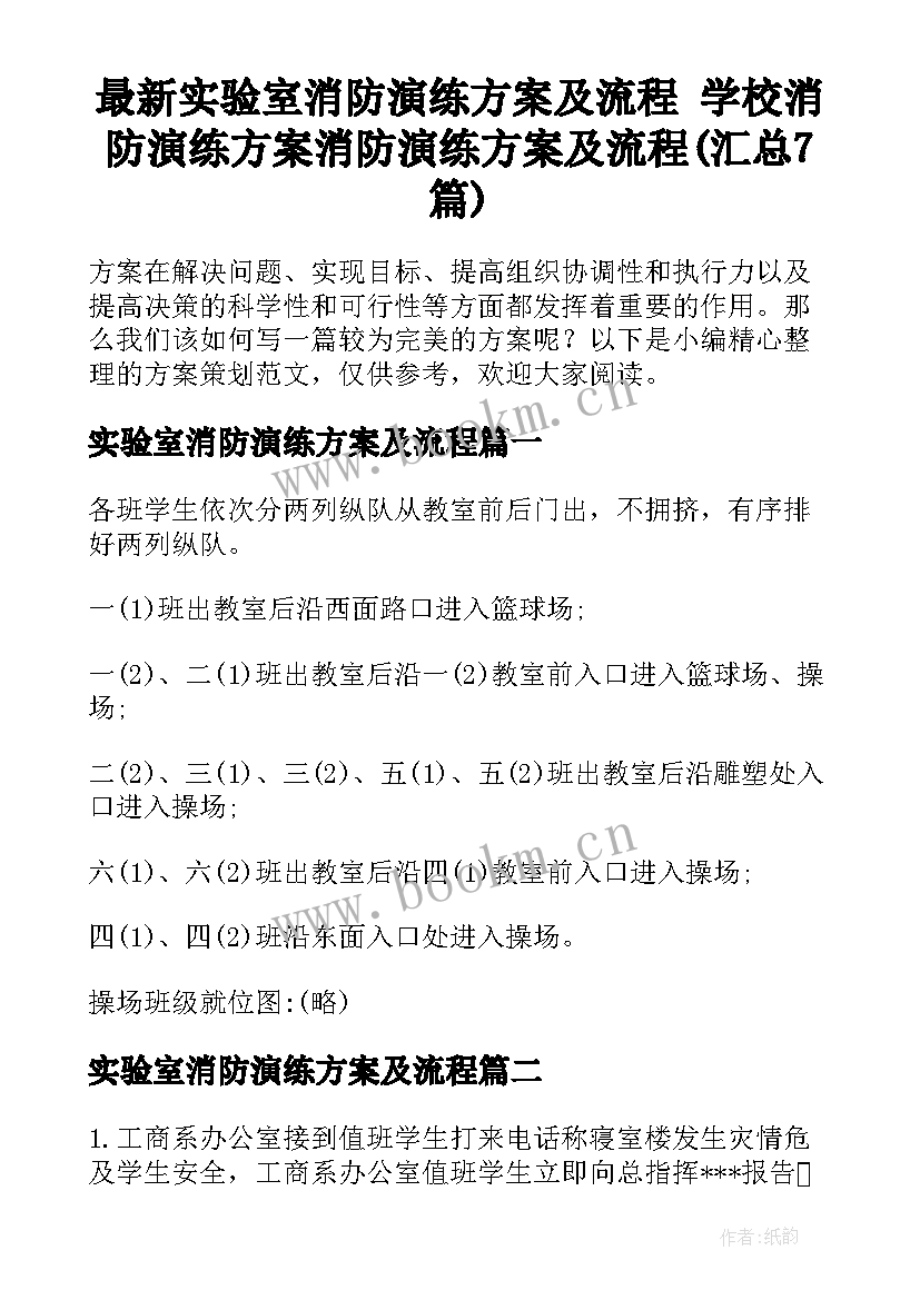 最新实验室消防演练方案及流程 学校消防演练方案消防演练方案及流程(汇总7篇)