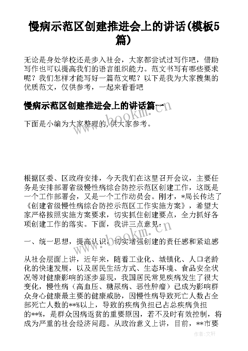 慢病示范区创建推进会上的讲话(模板5篇)