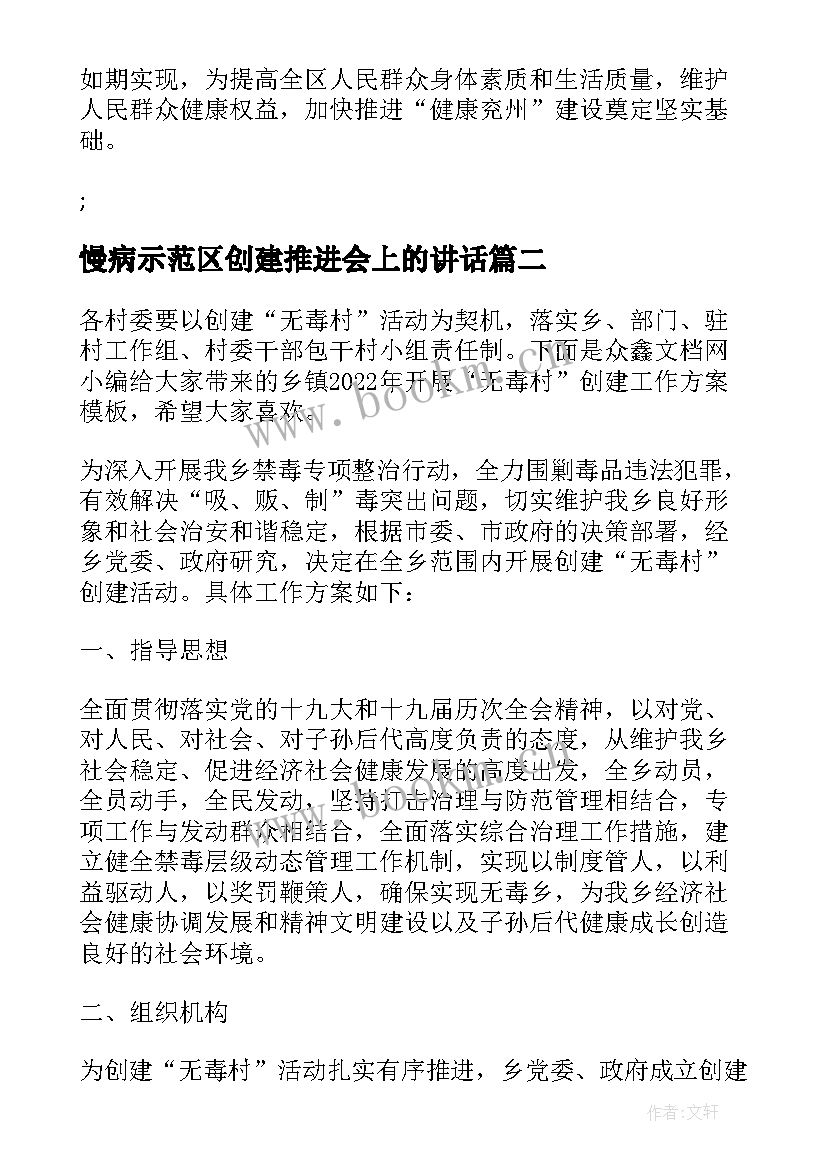 慢病示范区创建推进会上的讲话(模板5篇)