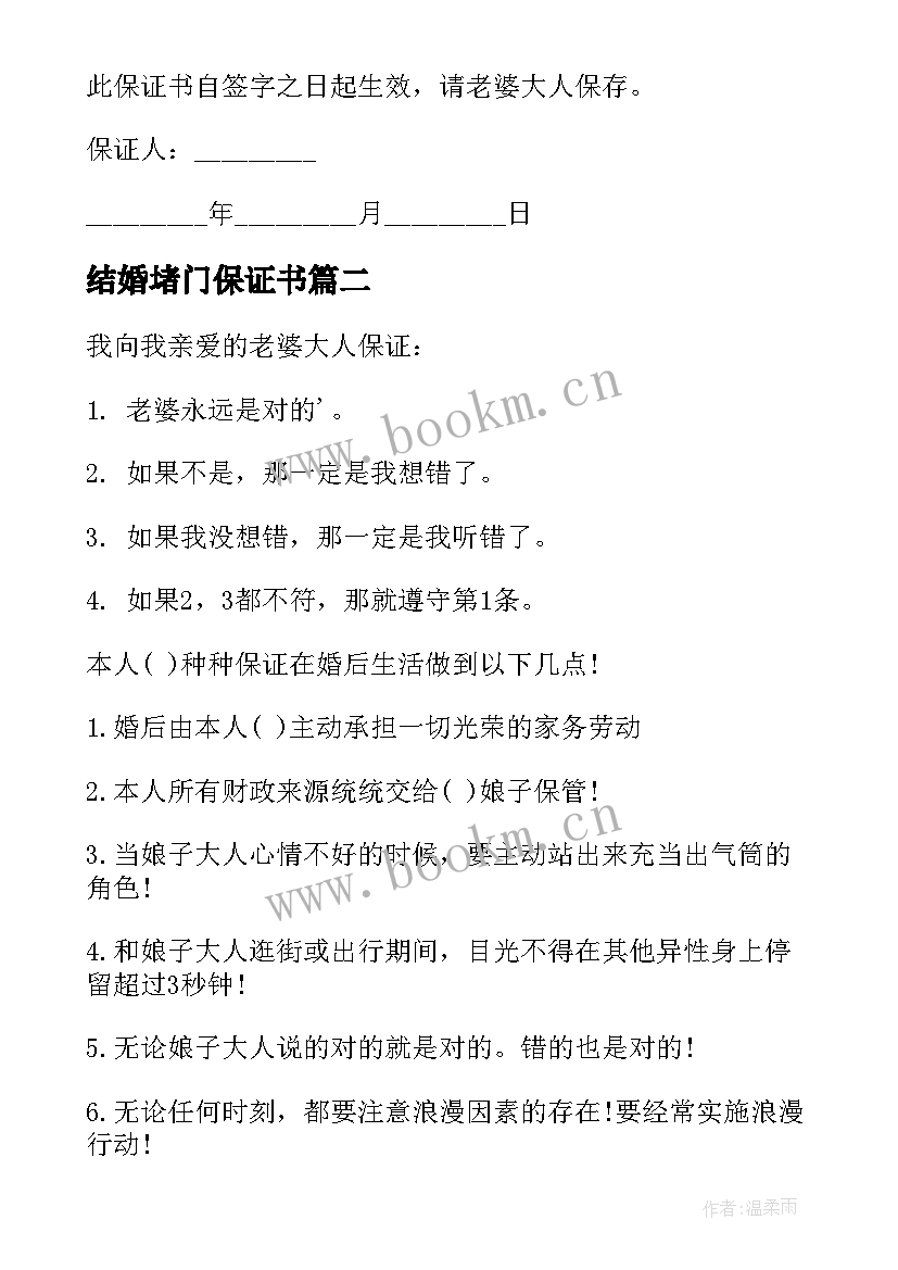 最新结婚堵门保证书(优秀5篇)