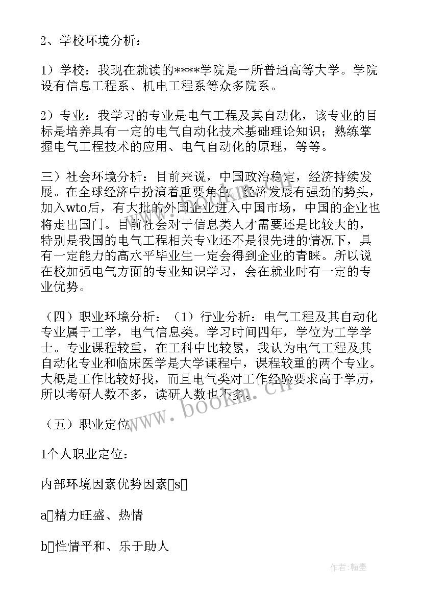 最新电气自动化大学生职业生涯规划书(精选5篇)