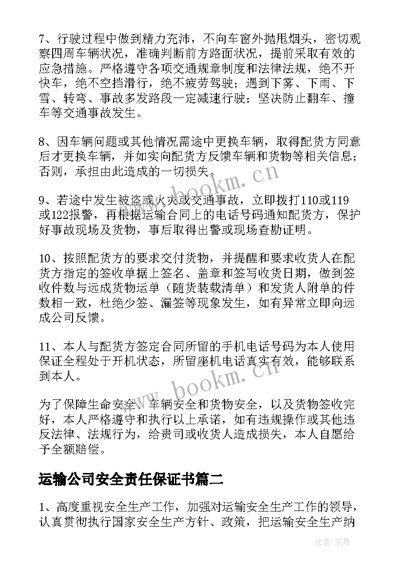 2023年运输公司安全责任保证书(优秀5篇)