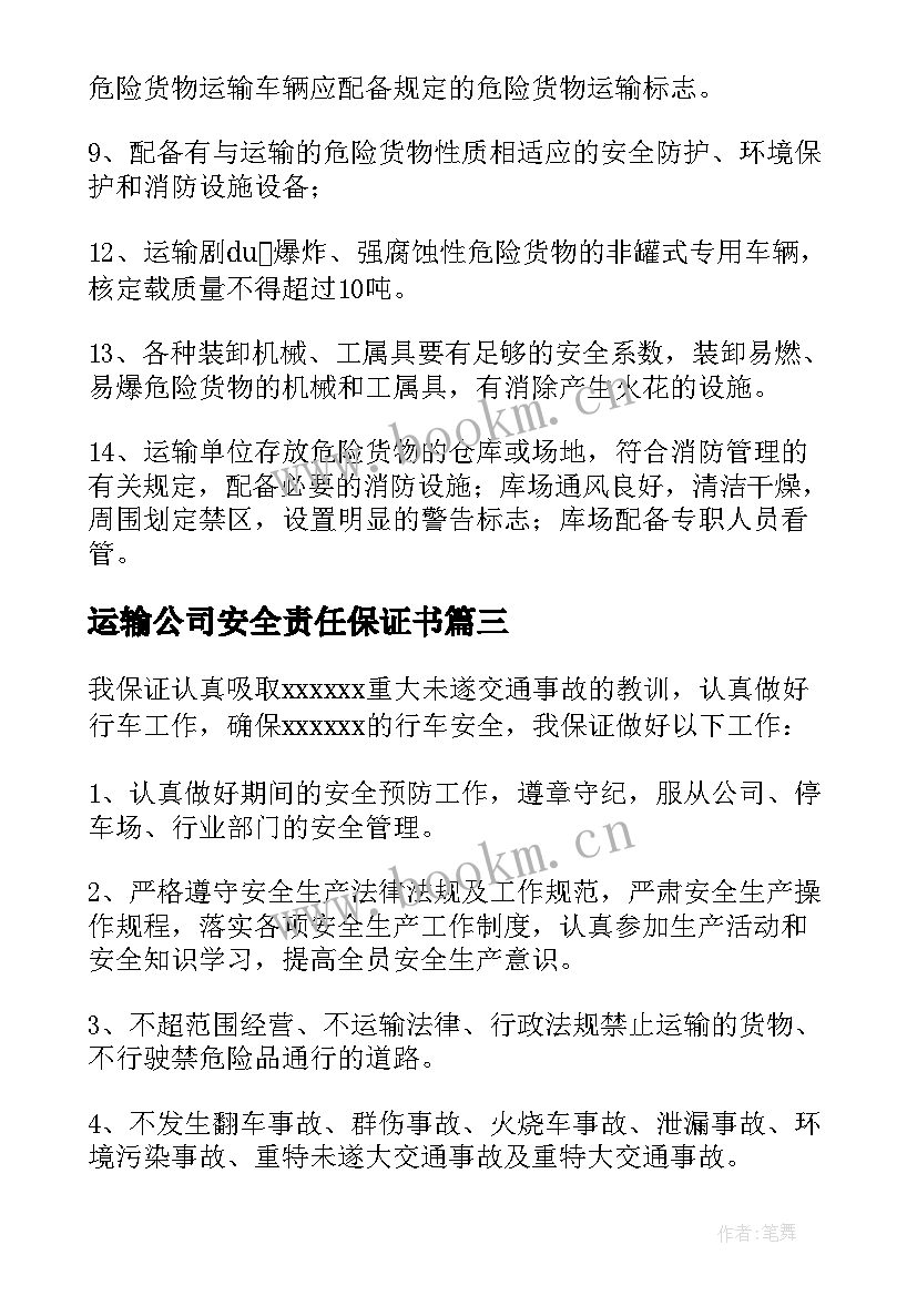 2023年运输公司安全责任保证书(优秀5篇)