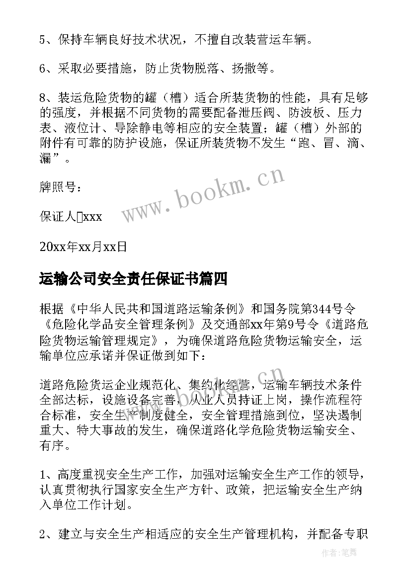 2023年运输公司安全责任保证书(优秀5篇)