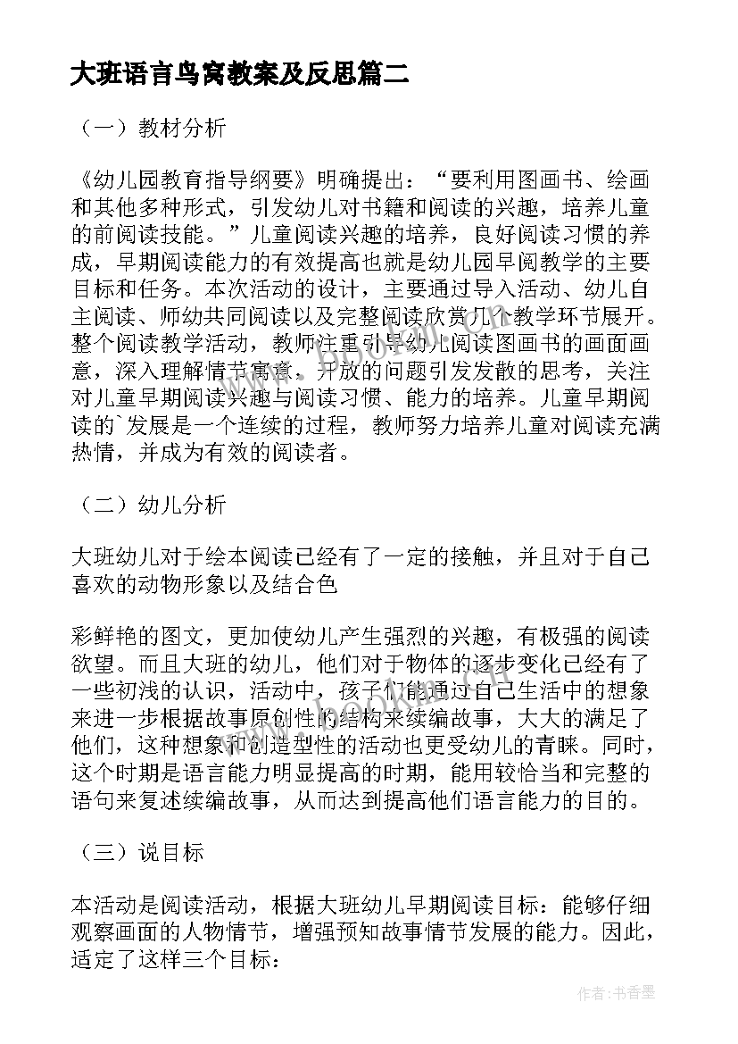 2023年大班语言鸟窝教案及反思 幼儿园大班语言教案红色的鸟窝(汇总5篇)