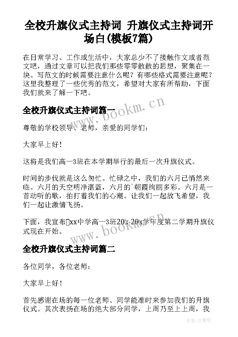 全校升旗仪式主持词 升旗仪式主持词开场白(模板7篇)