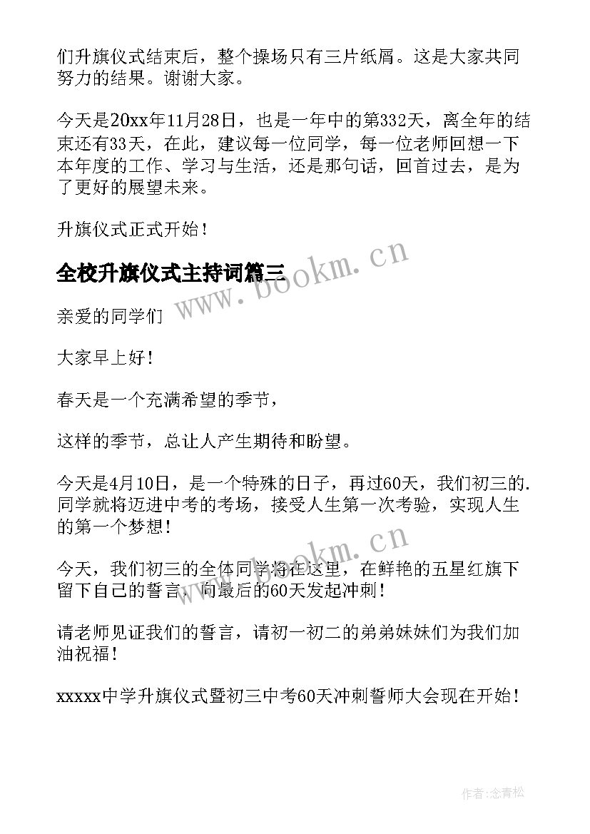 全校升旗仪式主持词 升旗仪式主持词开场白(模板7篇)