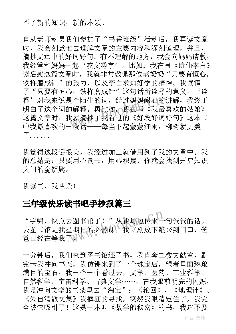 2023年三年级快乐读书吧手抄报(汇总5篇)