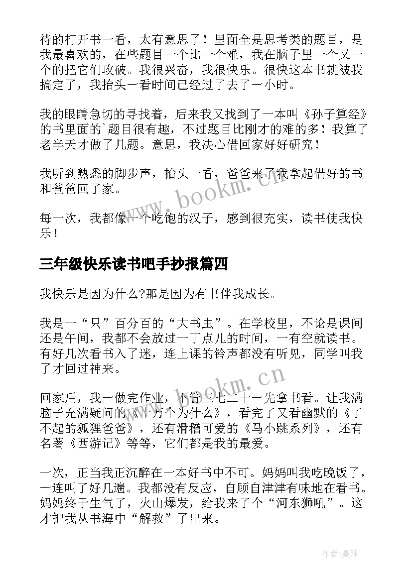 2023年三年级快乐读书吧手抄报(汇总5篇)