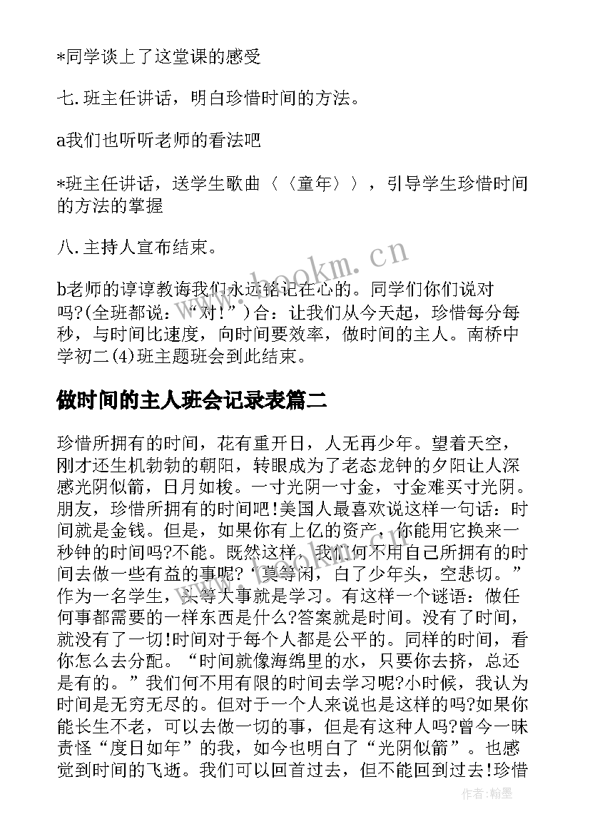 做时间的主人班会记录表 做时间的主人教育班会方案设计(精选5篇)