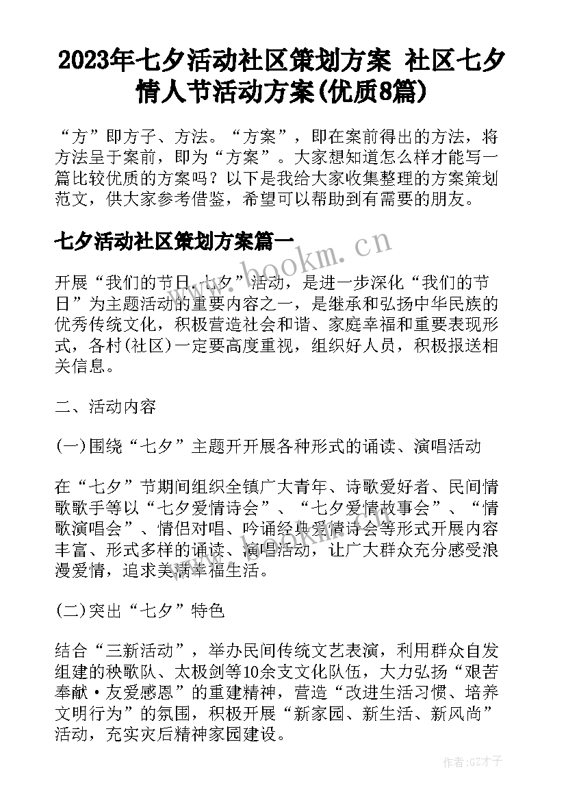 2023年七夕活动社区策划方案 社区七夕情人节活动方案(优质8篇)