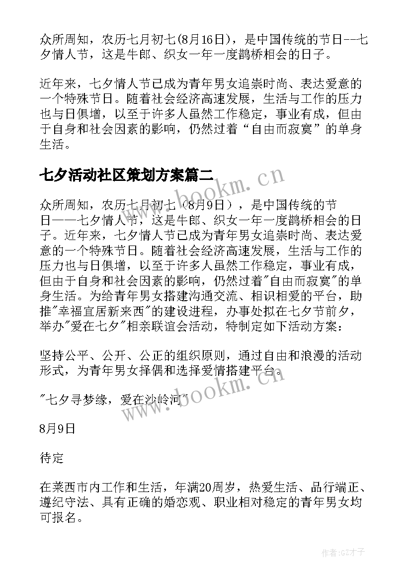 2023年七夕活动社区策划方案 社区七夕情人节活动方案(优质8篇)