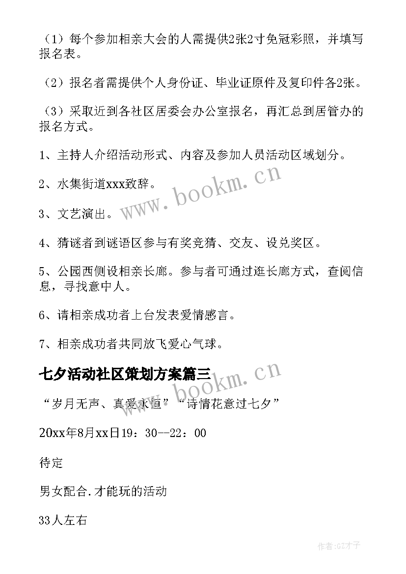 2023年七夕活动社区策划方案 社区七夕情人节活动方案(优质8篇)