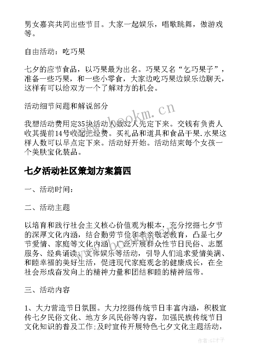 2023年七夕活动社区策划方案 社区七夕情人节活动方案(优质8篇)