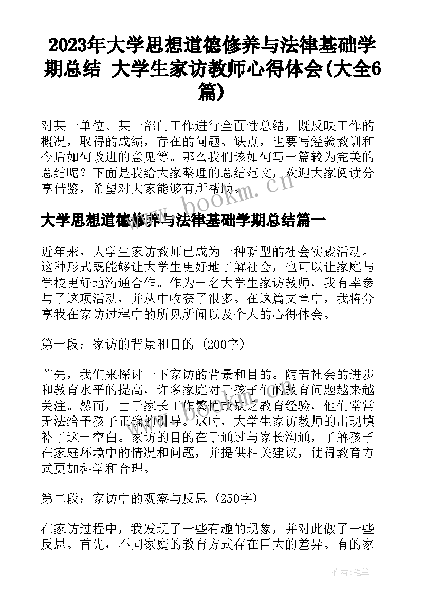 2023年大学思想道德修养与法律基础学期总结 大学生家访教师心得体会(大全6篇)