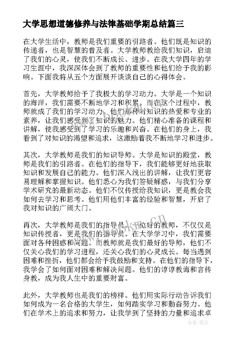 2023年大学思想道德修养与法律基础学期总结 大学生家访教师心得体会(大全6篇)