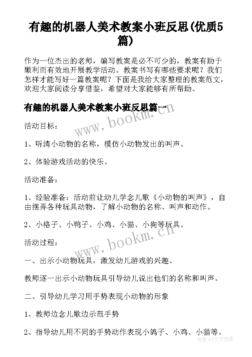 有趣的机器人美术教案小班反思(优质5篇)