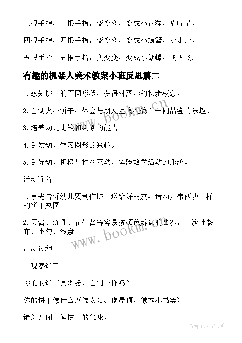 有趣的机器人美术教案小班反思(优质5篇)