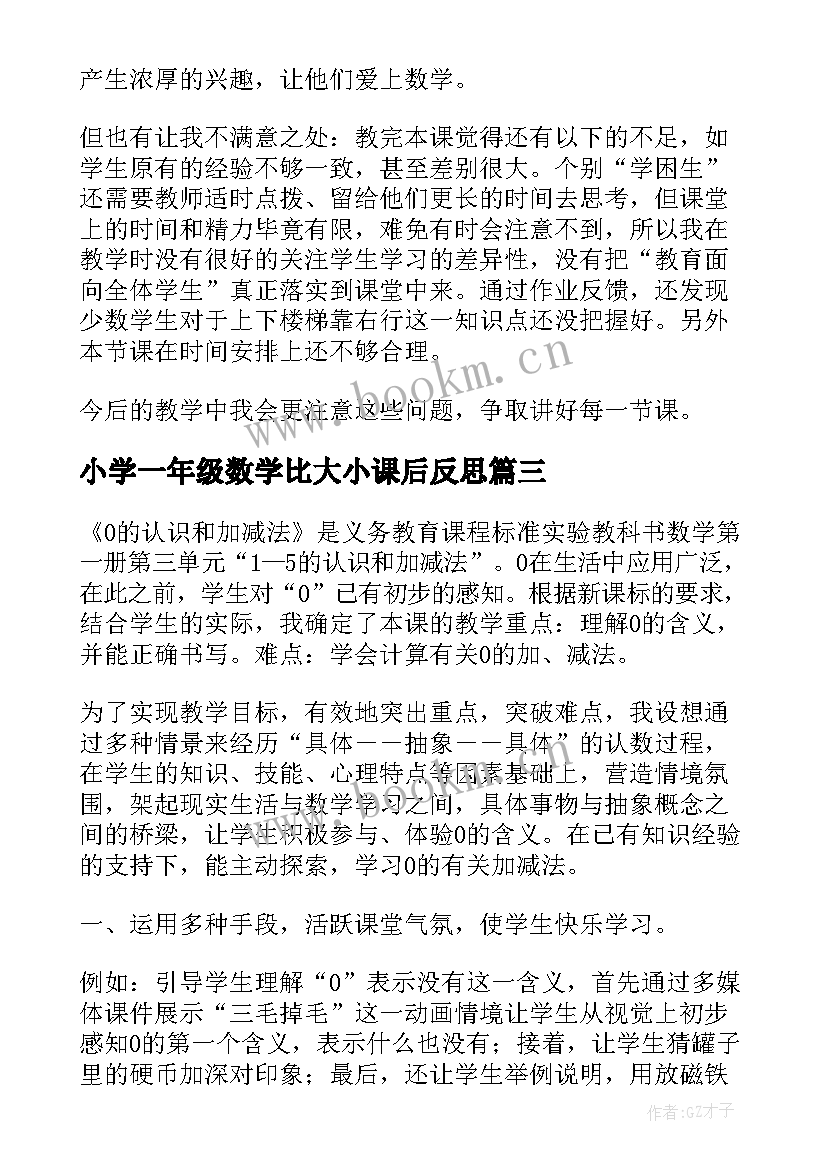 小学一年级数学比大小课后反思 一年级数学教学反思(汇总5篇)