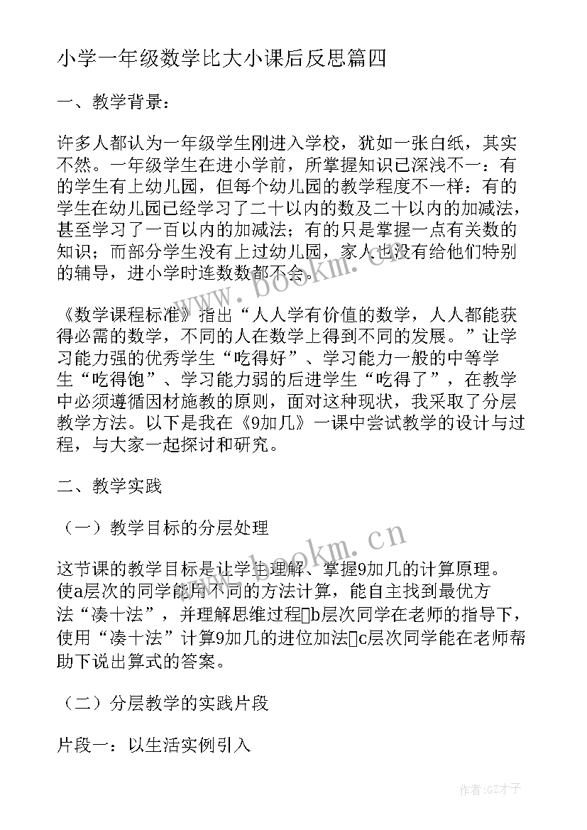 小学一年级数学比大小课后反思 一年级数学教学反思(汇总5篇)