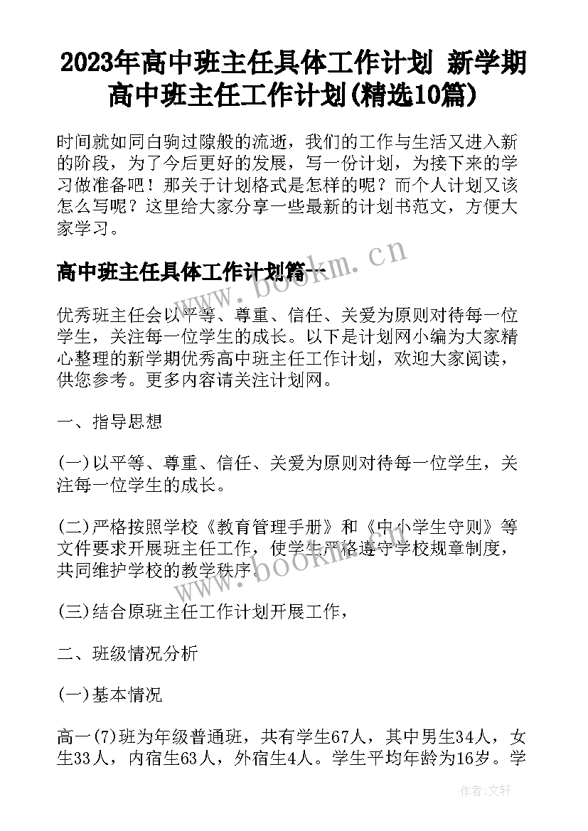 2023年高中班主任具体工作计划 新学期高中班主任工作计划(精选10篇)