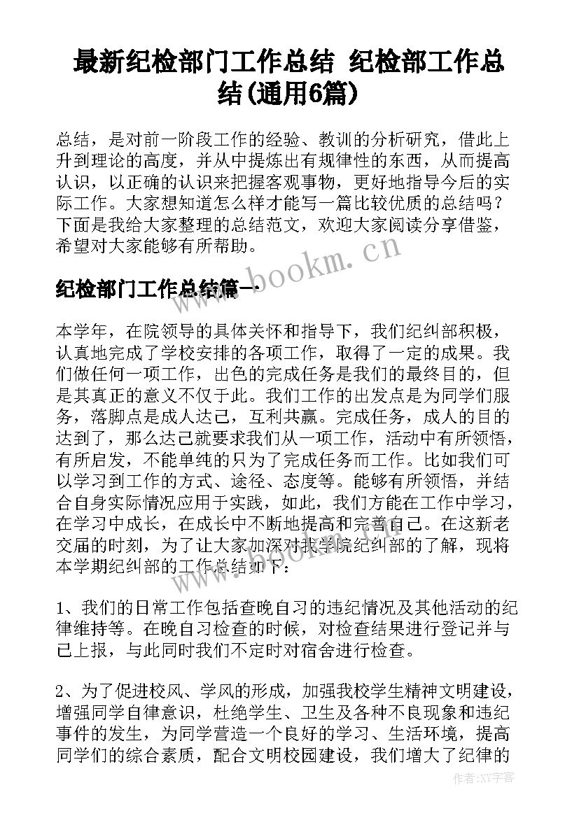 最新纪检部门工作总结 纪检部工作总结(通用6篇)