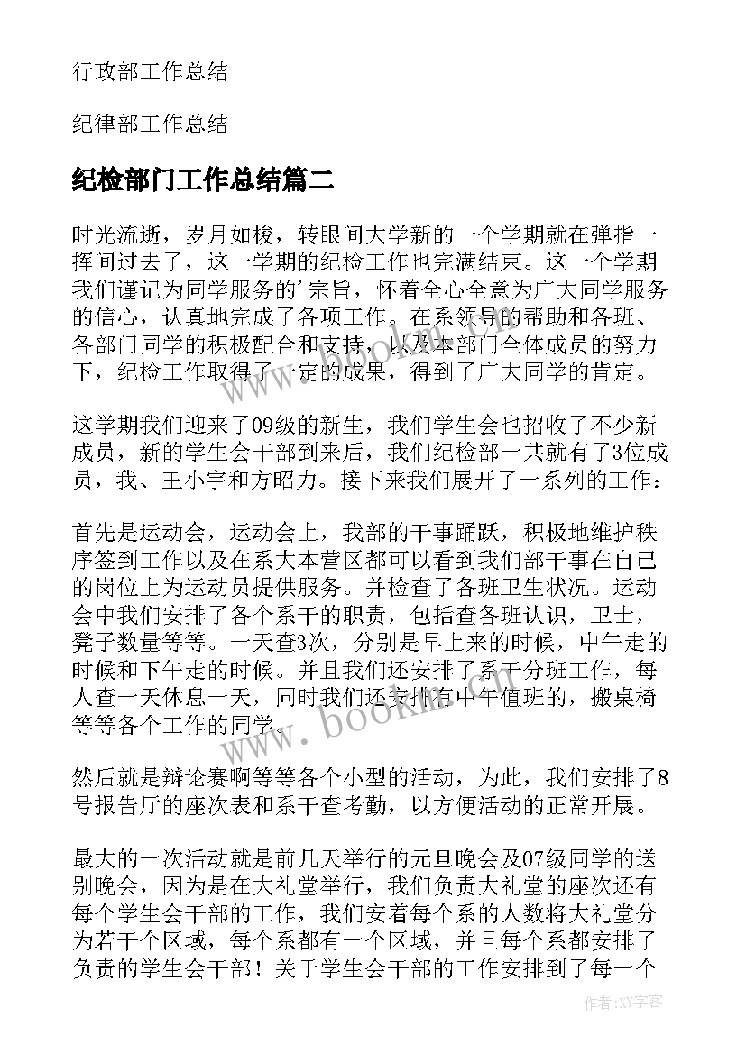 最新纪检部门工作总结 纪检部工作总结(通用6篇)