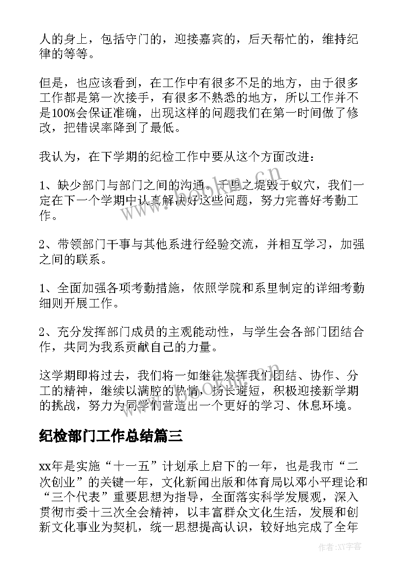 最新纪检部门工作总结 纪检部工作总结(通用6篇)