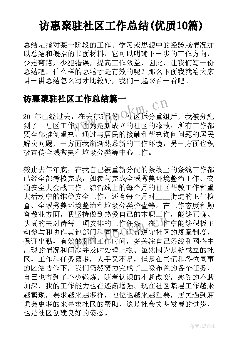 访惠聚驻社区工作总结(优质10篇)