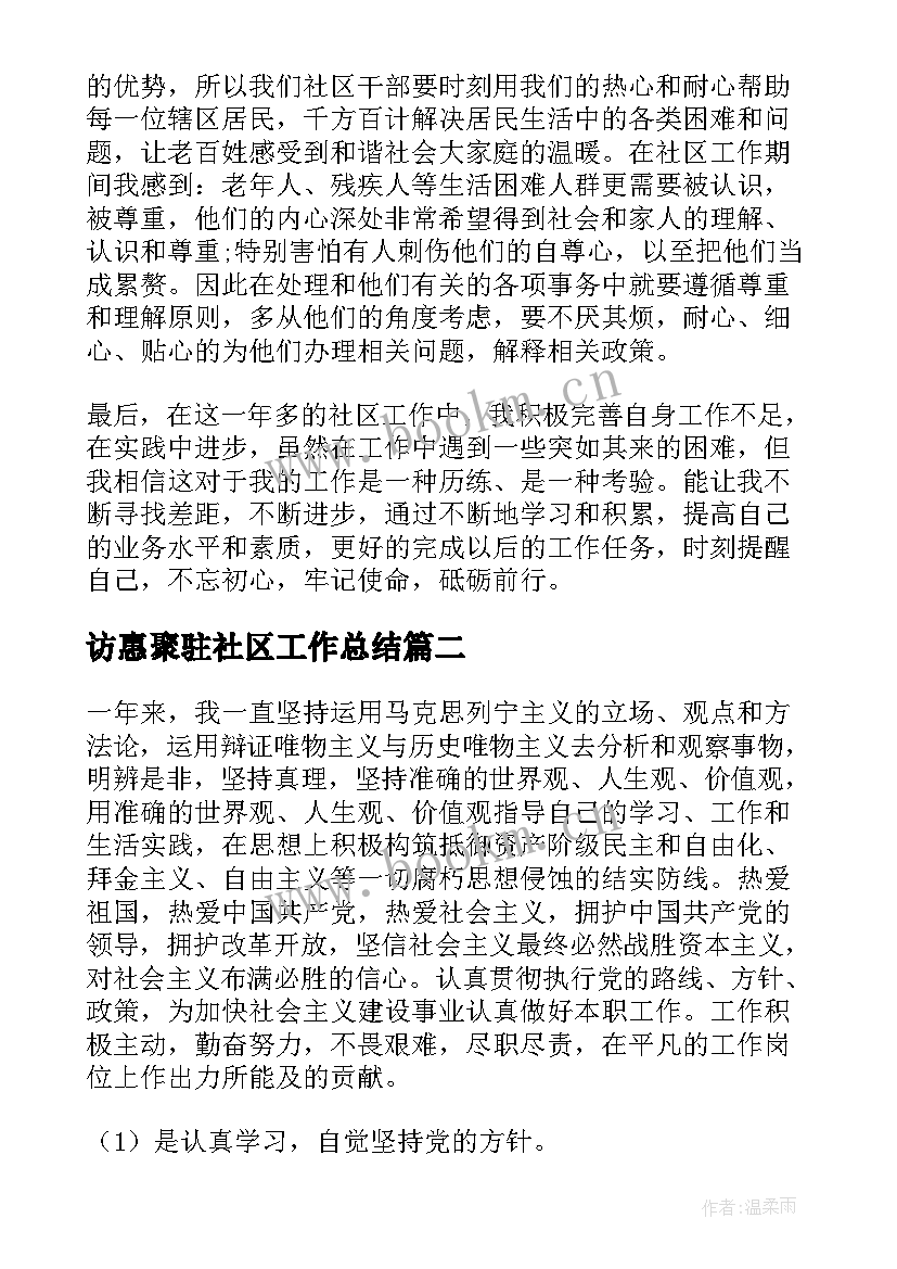 访惠聚驻社区工作总结(优质10篇)