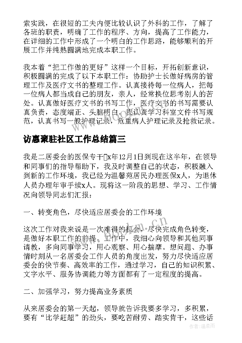 访惠聚驻社区工作总结(优质10篇)