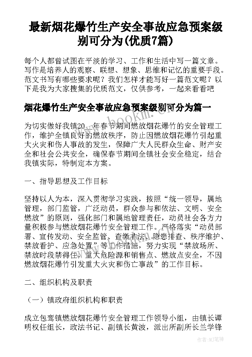 最新烟花爆竹生产安全事故应急预案级别可分为(优质7篇)