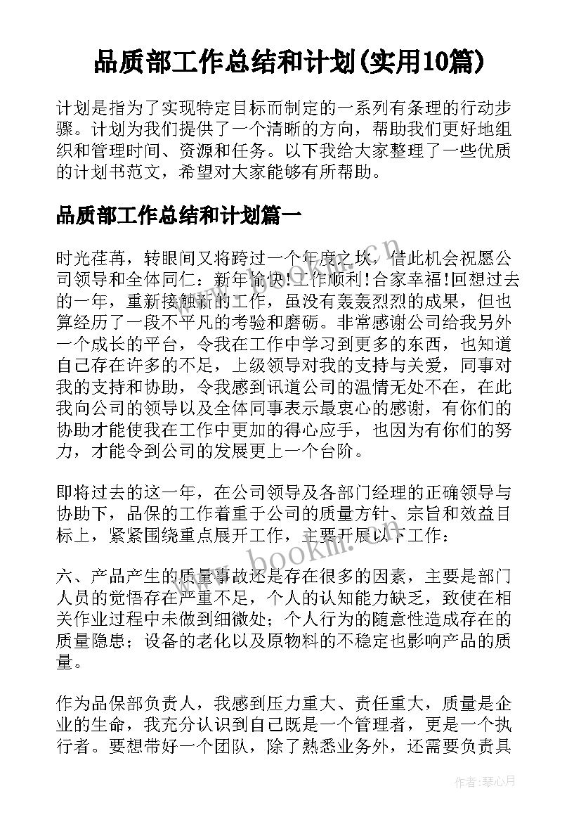 品质部工作总结和计划(实用10篇)