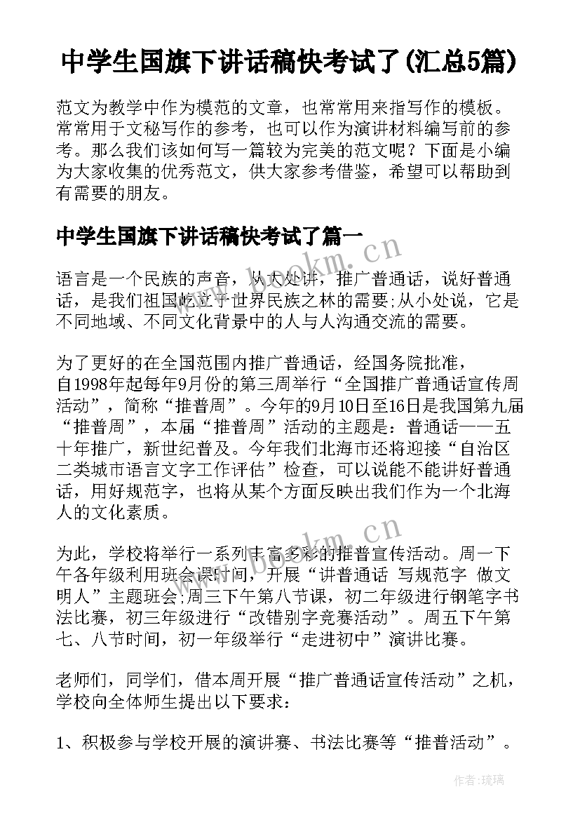 中学生国旗下讲话稿快考试了(汇总5篇)