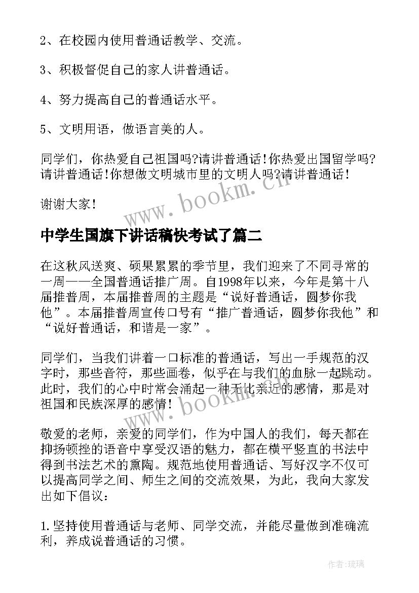 中学生国旗下讲话稿快考试了(汇总5篇)