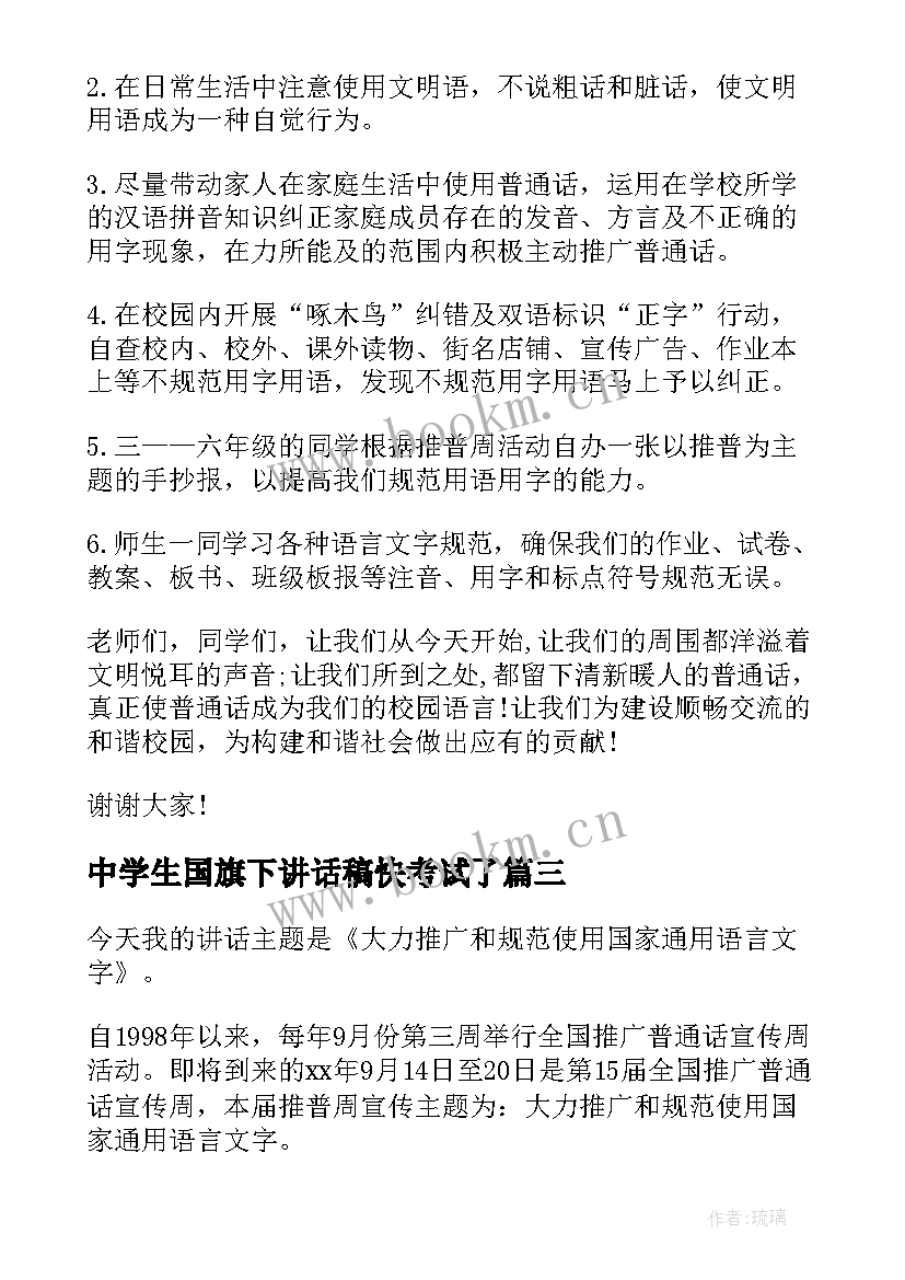 中学生国旗下讲话稿快考试了(汇总5篇)