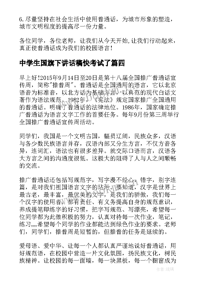 中学生国旗下讲话稿快考试了(汇总5篇)