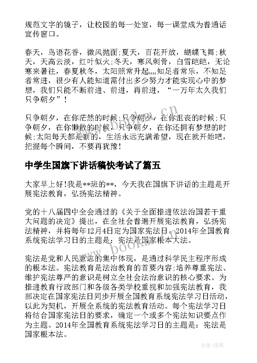 中学生国旗下讲话稿快考试了(汇总5篇)