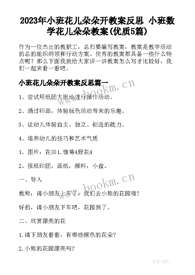 2023年小班花儿朵朵开教案反思 小班数学花儿朵朵教案(优质5篇)